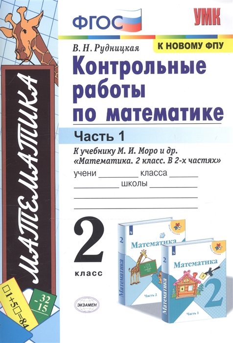 Рудницкая В. - Контрольные работы по математике. 2 класс. Часть 1. К учебнику М. И. Моро и др. "Математика. 2 класс. В 2-х частях"