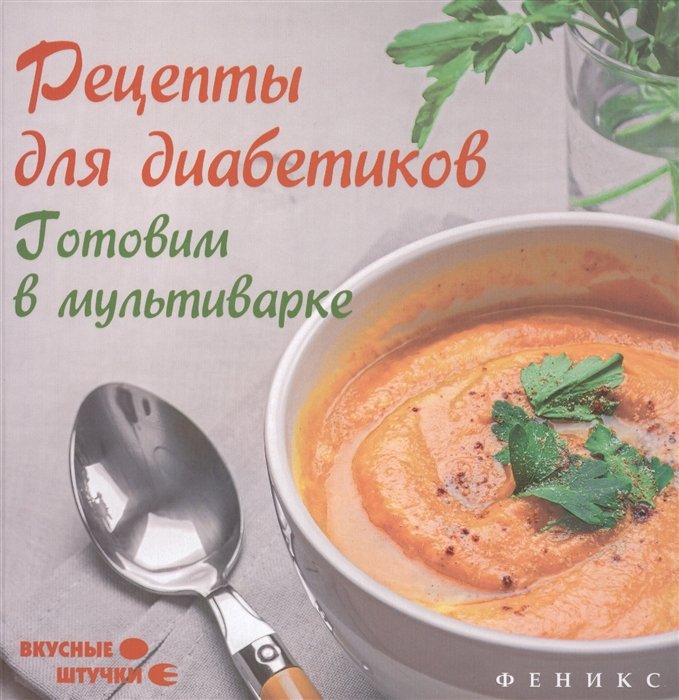 

Рецепты для диабетиков. Готовим в мультиварке