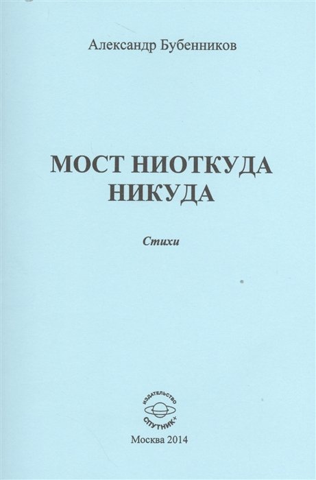 Бубенников А. - Мост ниоткуда никуда