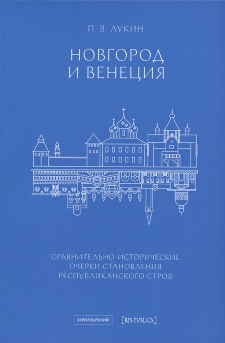 Лукин П. - Новгород и Венеция: сравнительно-исторические очерки становления республиканского строя