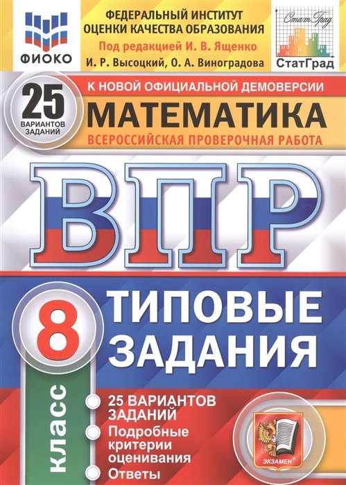 

Математика. Всероссийская проверочная работа. 8 класс. Типовые задания. 25 вариантов