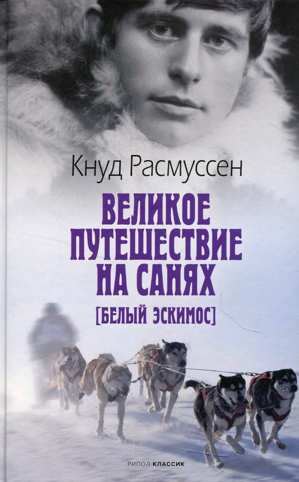 Zakazat.ru: Великое путешествие на санях. Белый эскимос. Расмуссен К.