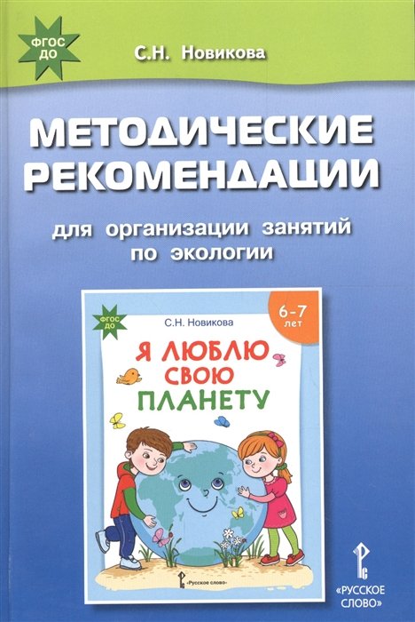 Новикова С. - Методические рекомендации для организации занятий по экологии с использованием развивающей тетради «Я люблю свою планету» для детей 6-7 лет