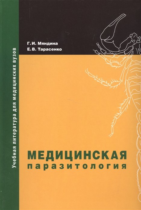 Мяндина Г., Тарасенко Е. - Медицинская паразитология