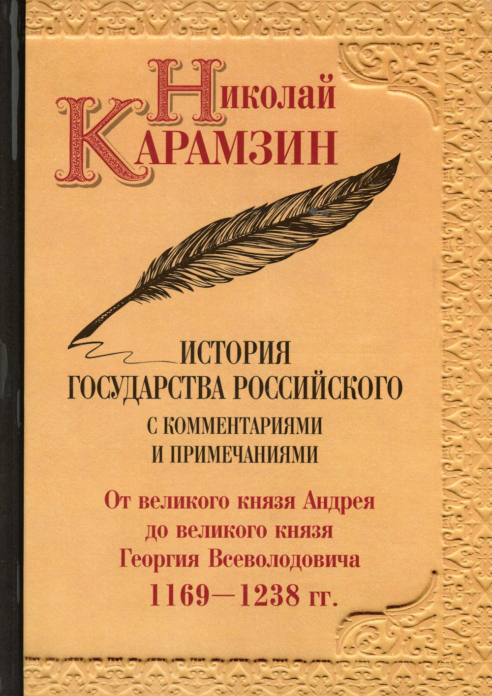 История государства Российского с комментариями и примечаниями
