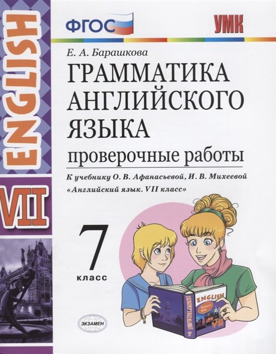 

Грамматика английского языка. Проверочные работы. 7 класс. К учебнику О. В. Афанасьевой, И. В. Михеевой "Английский язык. VII класс"
