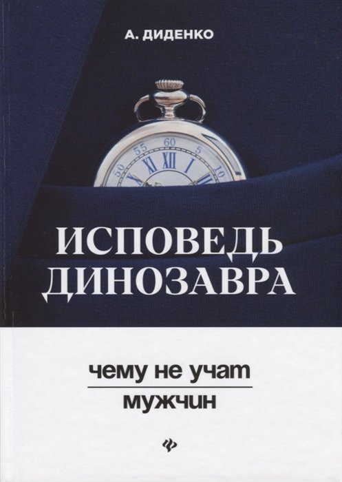 Диденко А. - Исповедь динозавра. Чему не учат мужчин