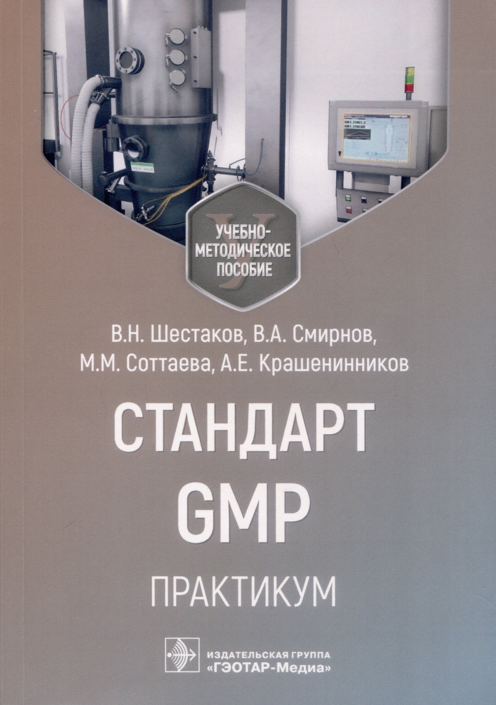 

Стандарт GMP. Практикум. Учебно-методическое пособие
