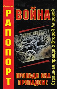 

Война. Пропади она пропадом!