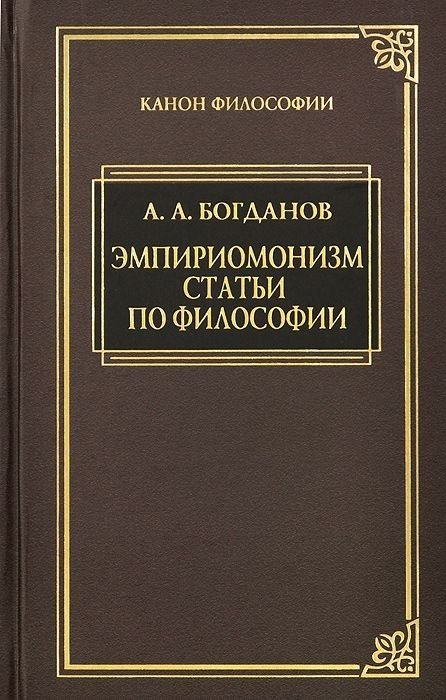 Богданов А. - Эмпириомонизм. Статьи по философии