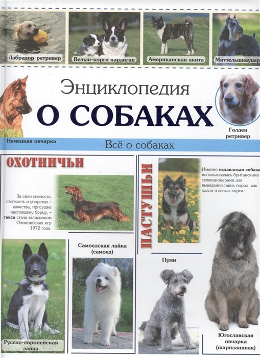 

Энциклопедия о собаках