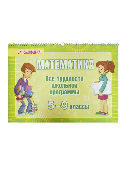 Томилина М. - Математика. Все трудности школьной программы. 5-9 классы