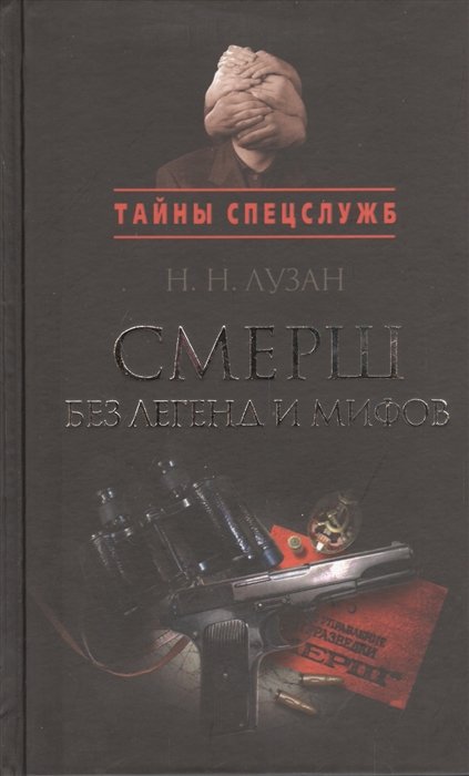 СМЕРШ книга. Тайны спецслужб.