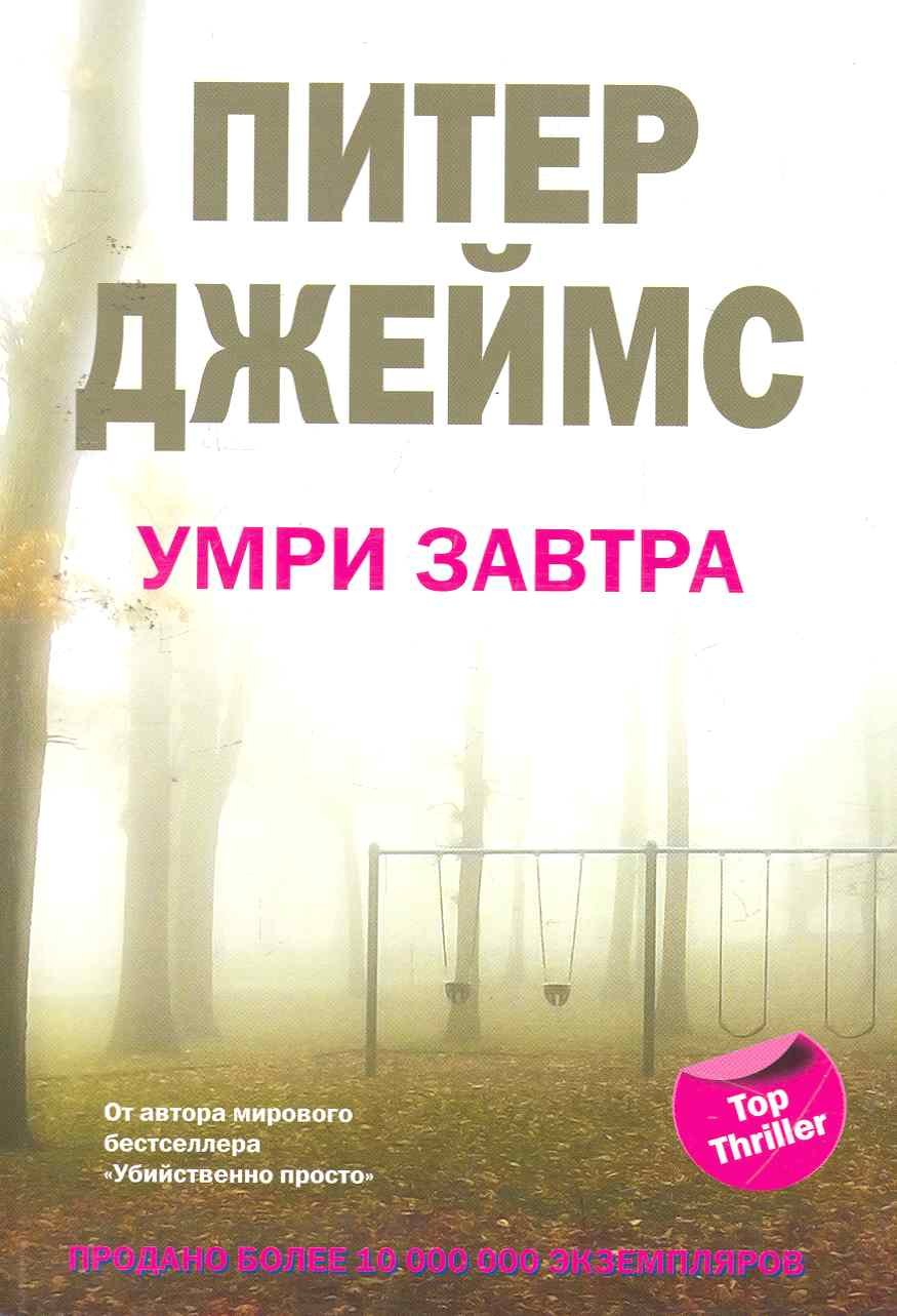 

Умри завтра: роман / (мягк) (Top Thriller). Джеймс П. (ЦП)
