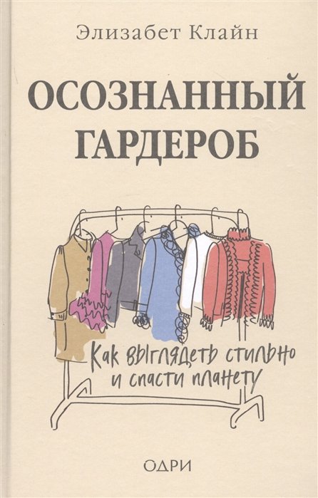 Клайн Элизабет - Осознанный гардероб. Как выглядеть стильно и спасти планету