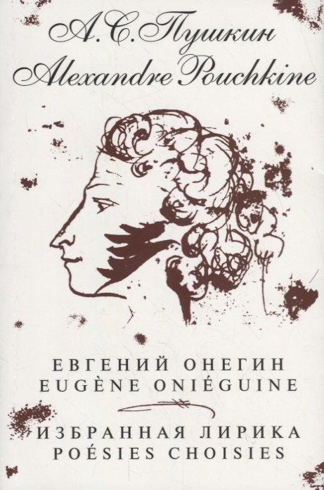  .   / Eugene Onieguine. Poesies Choisies