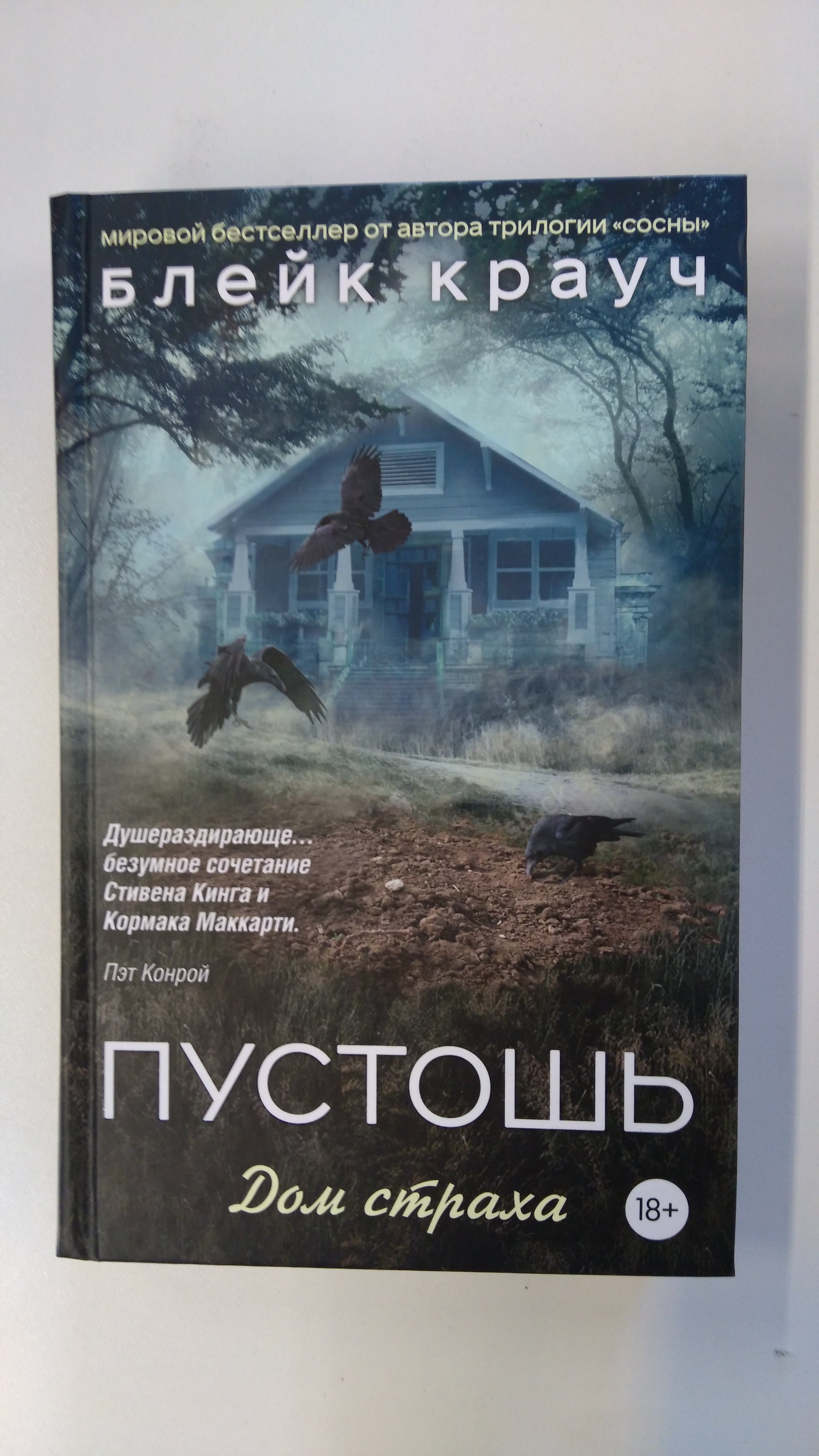 Пустошь. Дом страха (Крауч Блейк). ISBN: 978-5-699-94819-2 ➠ купите эту  книгу с доставкой в интернет-магазине «Буквоед»