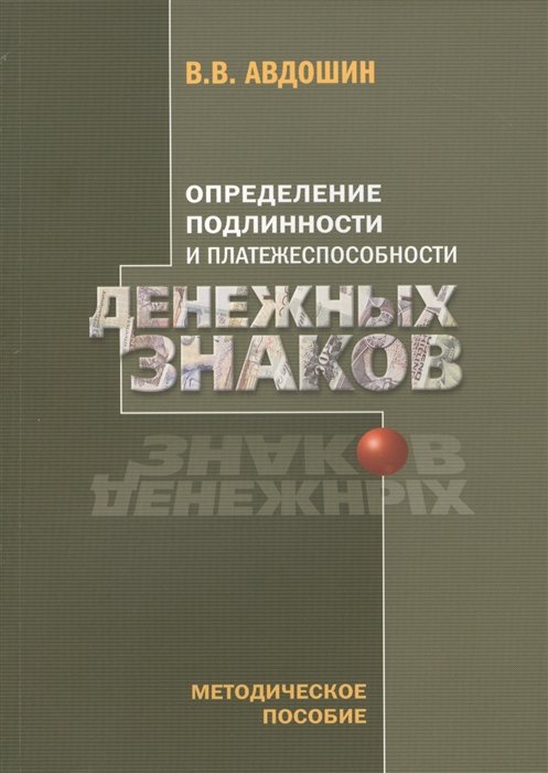 Определение подлинности и платежеспособности денежных знаков. Методическое пособие