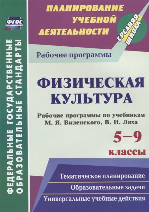 Рощина Г. - Физическая культура. 5-9 классы. Рабочие программы по учебникам М.Я. Виленского, В.И. Ляха