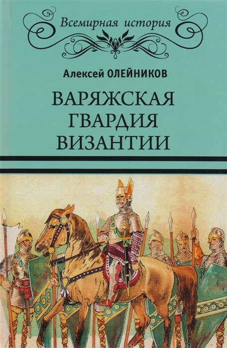 

Варяжская гвардия Византии