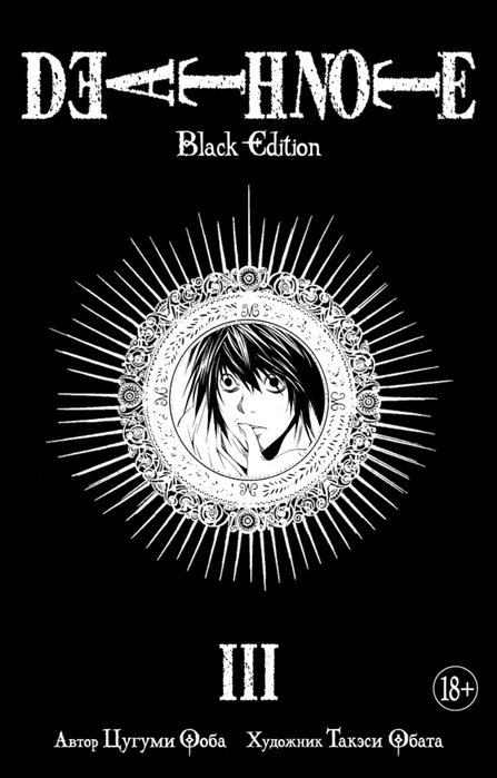 Ооба Ц., Обата Т. - Death Note. Black Edition. Книга 3