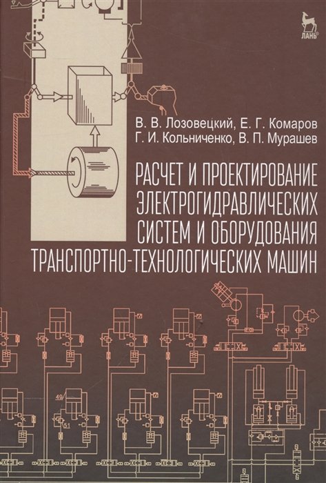 Лозовецкий В., Комаров Е., Кольниченко Г., Мурашев В. - Расчет и проектирование электрогидравлических систем и оборудования транспортно-технологических машин