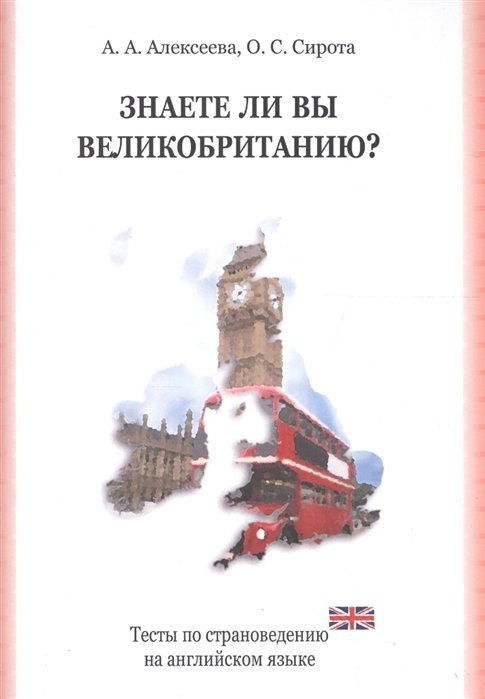 Алексеева А., Сирота О. - Знаете ли вы Великобританию? Тесты по страноведению на английском языке