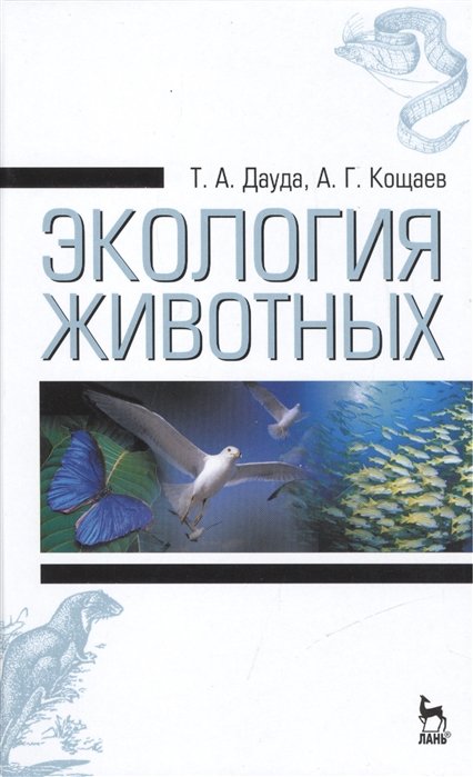 Дауда Т., Кощаев А. - Экология животных. Издание третье, стереотипное