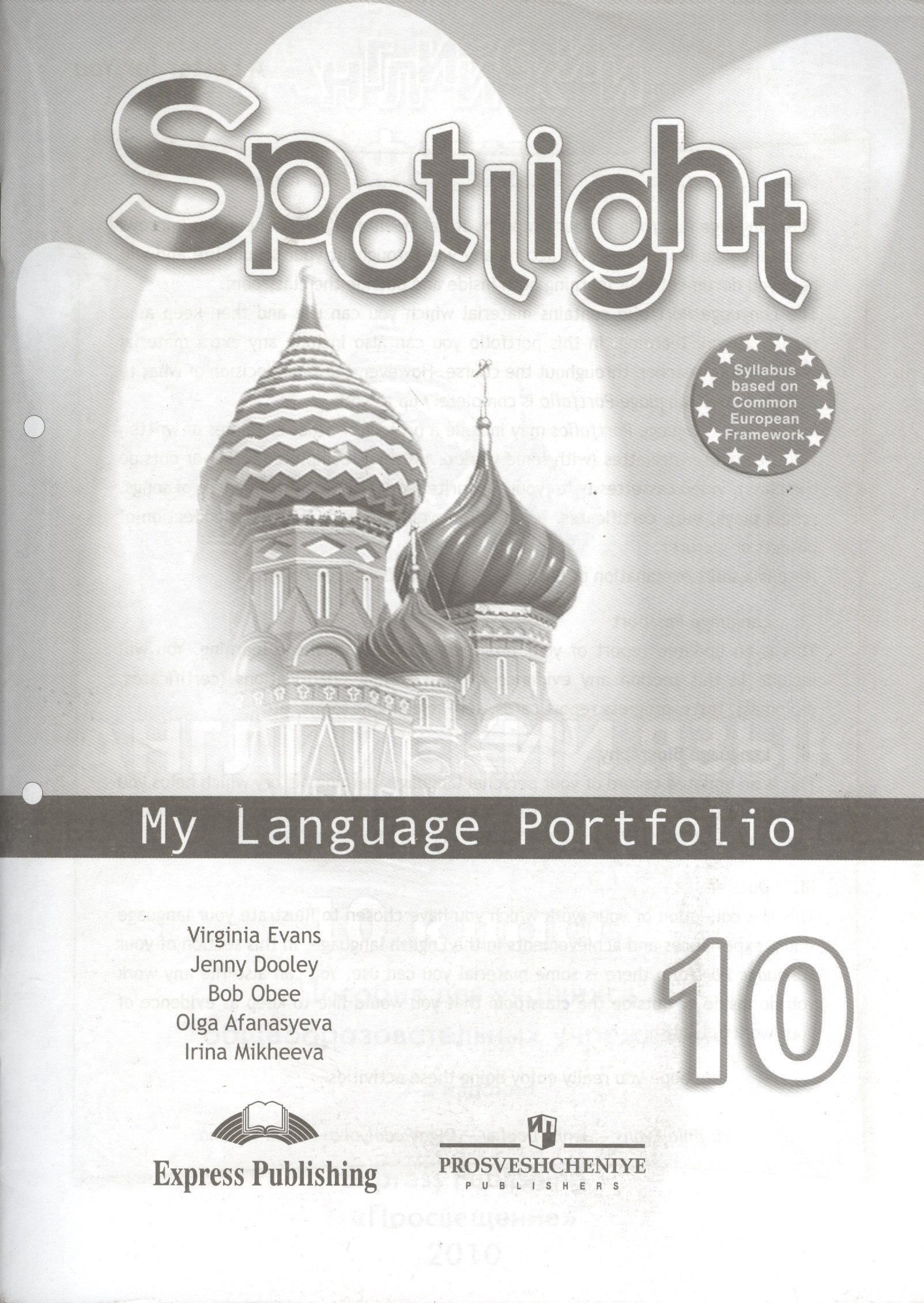 Афанасьева. Английский в фокусе. 10 кл. Языковой портфель. (Без автора).  ISBN: 978-5-09-023144-2 ➠ купите эту книгу с доставкой в интернет-магазине  «Буквоед»