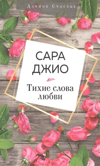 Джио Сара - Тихие слова любви