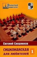 свешников е сицилианская для любителей том 2 Свешников Е. Сицилийская для любителей Том 1 (Шахматный университет). Свешников Е. (Маркет стайл)