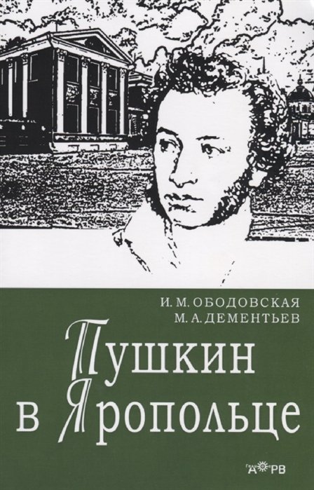 Пушкин в Яропольце
