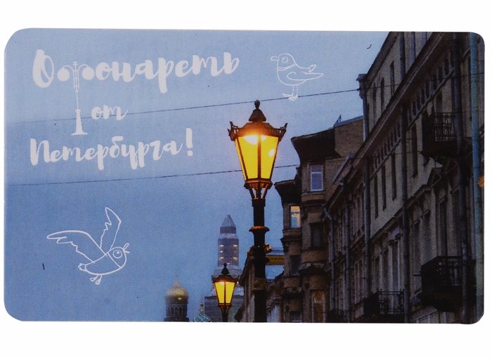 

Магнит СПб Офонареть от Петербурга (фото) (9х5,5) (винил)