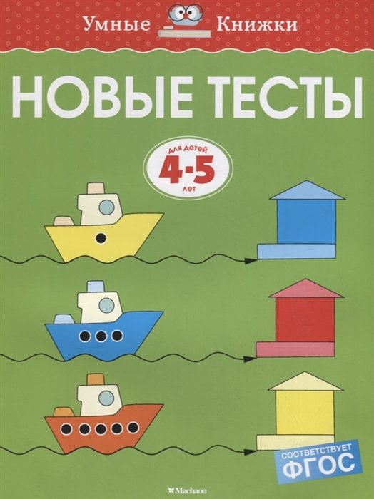 Земцова О. - Новые тесты (4-5 лет)