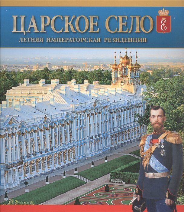 Бардовская Л.В. - Царское Село. Летняя императорская резиденция