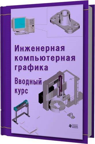 Инженерная компьютерная графика Вводный курс 1669₽