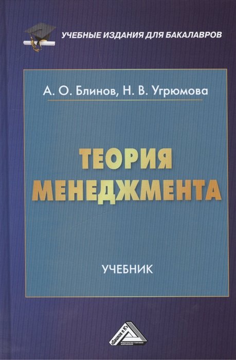 Блинов А., Угрюмова Н. - Теория менеджмента. Учебник