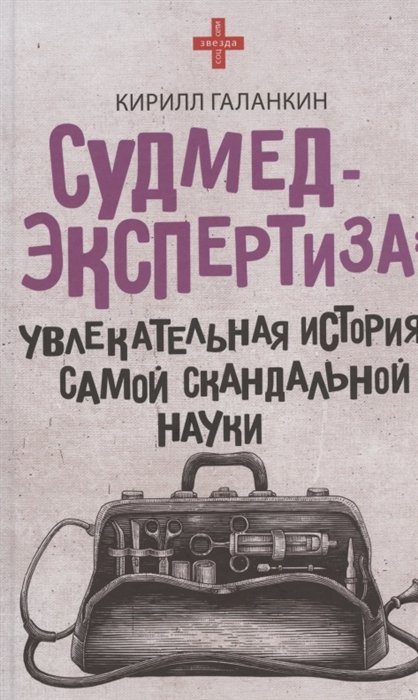 Галанкин Кирилл - Судмедэкспертиза: увлекательная история самой скандальной науки