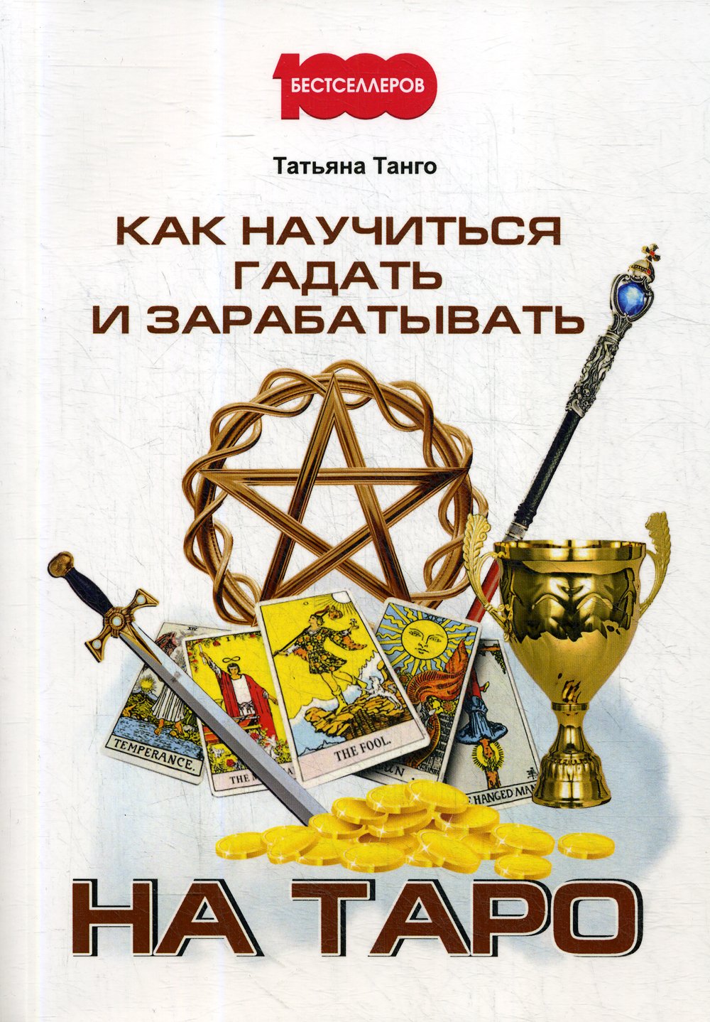 Как научиться гадать и зарабатывать на Таро : Татьяна Танго