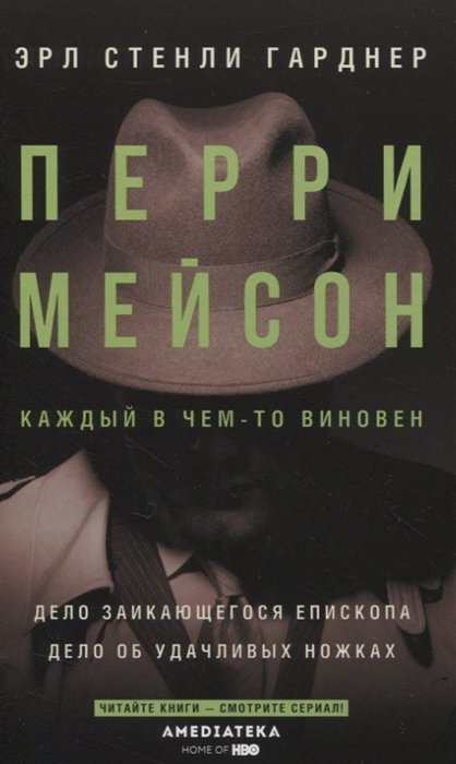 

Перри Мейсон: Дело заикающегося епископа. Дело об удачливых ножках