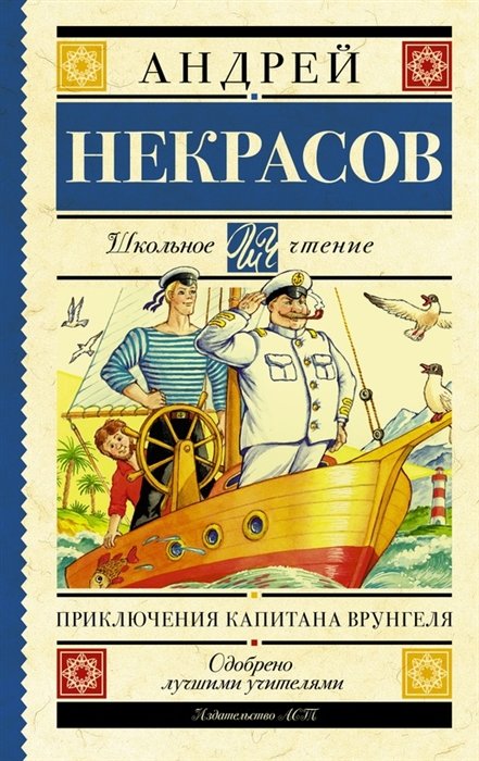 Некрасов Андрей Сергеевич - Приключения капитана Врунгеля