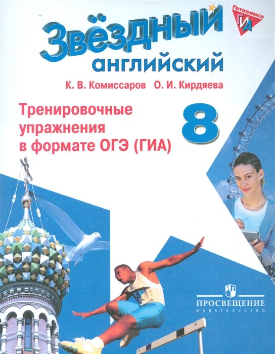 Комиссаров К., Кирдяева О. - Звездный английский. 8 класс. Тренировочные упражнения в формате ОГЭ (ГИА)