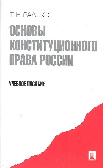 Радько Т. - Основы конституционного права. Учебное пособие