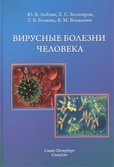 Лобзин Ю., Белозеров Е., Беляева Т. - Вирусные болезни человека