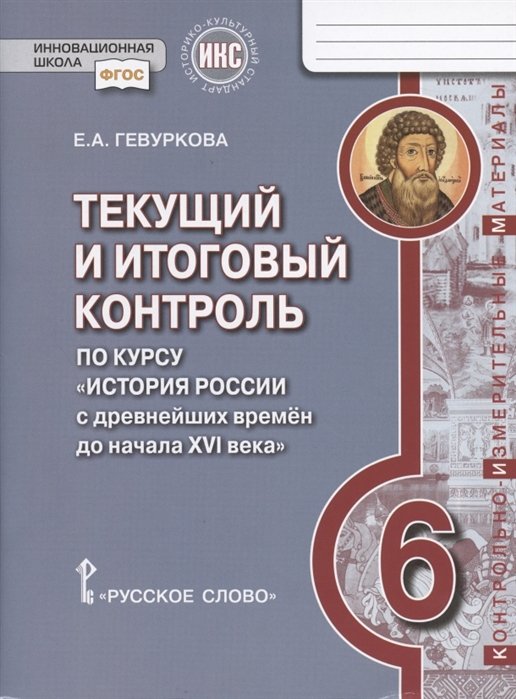 Гевуркова Е. - Текущий и итоговый контроль по курсу "История России с древнейших времен до начала XVI века". 6 класс. Контрольно-измерительные материалы