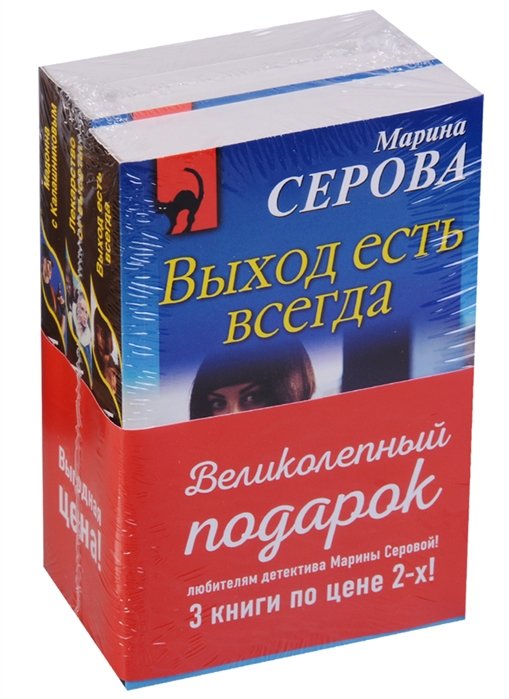 

Выход есть всегда Лекарство от высоты Мадонна с Калашниковым 3тт (компл. 3кн.) Серова (упаковка)