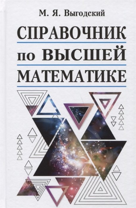 Выгодский Марк Яковлевич - Справочник по высшей математике