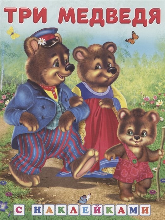 Три медведя Книжка с наклейками