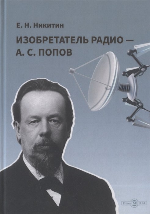 

Изобретатель радио - А. С. Попов