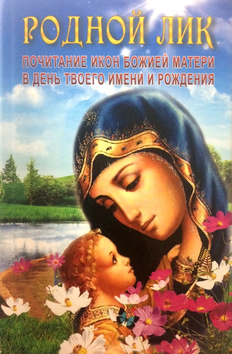 

Родной лик, почитание икон Божией Матери в день твоего имени и рождения
